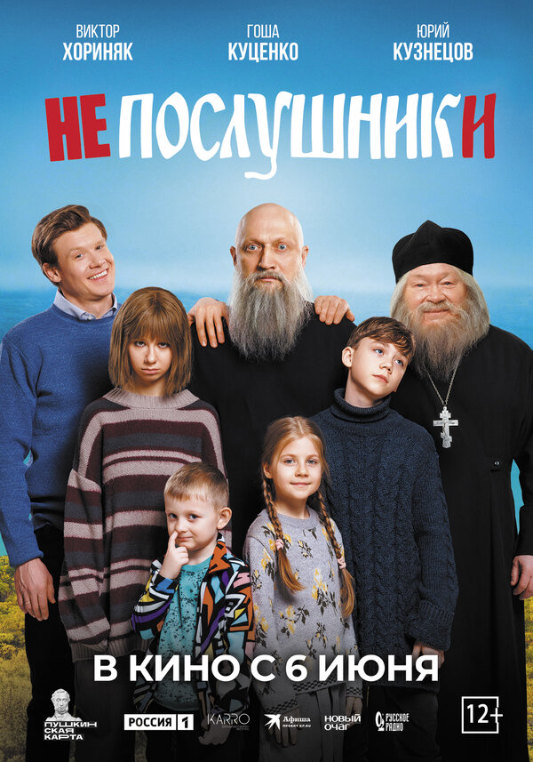 Непослушники постер - смотреть онлайн